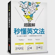 超圖解 秒懂英文法：核心概念全圖解，一眼瞬間掌握文法本質 作者：弓桁太平,田中茂範