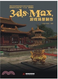 3ds MAX遊戲場景製作（簡體書）