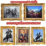 กรอบหลุยส์ทองภาพมงคลพระนเรศวรมหาราชบูชาภาพเคลือบฟีล์มลามิเนตอย่างดีกันน้ำกัฝุ่นได้ทนทานหล่นไม่แตกขนาดรวมกรอบ21x26นิ้ว