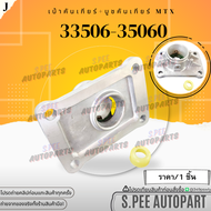 เบ้าคันเกียร์+บูชคันเกียร์ Vigo 2.5 Tiger D4D 2.5 2WD Mighty-X 4WD #33506-35060 **สินค้าราคาดี แบรนด