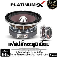 PLATINUM-X ลำโพงเสียงกลาง 6.5นิ้ว PX-S699PG.38KL/PX-S6.PG1250V/PX-S6.PG50135CB 1ดอก/1คู่ เฟสปลั๊ก อล
