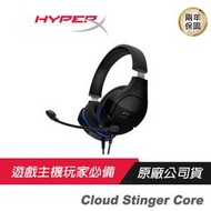 HyperX Cloud Stinger Core 電競耳機 有線耳機/電競周邊/降噪麥克風/優秀音質