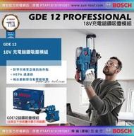 sun-tool BOSCH 最新042- GDE 12 18V 充電式鎚鑽吸塵模組 鎚鑽整合式吸塵器