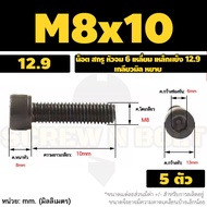น็อต สกรู หัวจม 6 เหลี่ยม เหล็กแข็ง 12.9 เกลียวมิล หยาบ M8 M10 / Hex Socket Head Cap Machine Screw 12.9 Grade