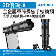 Others - APEXEL 28倍全金屬單筒外置長焦手機鏡頭 (JS28X) | 光學玻璃鍍膜+BK4棱鏡組合 | 望遠鏡功能 | 41432001