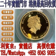 【利寶來】全港多家門店 免費上門 金幣 伊麗沙白二世金幣 香港回歸金幣 英女皇金幣 十二生肖金幣 加拿大楓葉金幣 澳洲袋鼠金幣 南非克魯格金幣  美國鷹洋金幣 世界各國金幣 熊貓金幣 鷹洋金幣 世界各