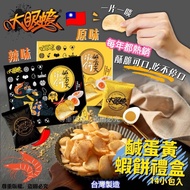 現貨 🇹🇼 台灣大眼蝦鹹蛋黃蝦餅禮盒 ( 10gx14入/盒 ) 🦐😋👍🏼