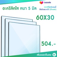 หนา 5 มิล 60 cm (สั่งตัดแชทถามก่อน) แผ่นอะคริลิค Acrylic Sheet อะคริลิค อะคริลิคตกแต่ง อะคริลิคเลี่ยมพระ อะคริลิคแผ่นใหญ่