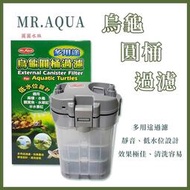 ❤️外置式過濾器❤️MR.AQUA 水族先生 多用途 烏龜圓桶 過濾 圓筒 低水位過濾 培菌 沉水馬達 圓圓水族