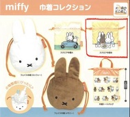 Miffy扭蛋 索繩袋 可賣可換