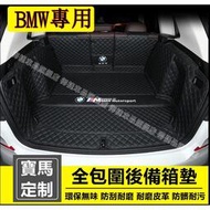 【現貨】寶馬 BMW 後車廂墊適用 3系 5系 7系 2系 1系 x1 X2 X3 X5 X6行李箱墊 後備箱墊 尾箱墊