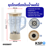 โถเครื่องปั่นน้ำผลไม้ ครบชุด Panasonic MX-795N / Sharp E-11 / National / International / Misushita ป