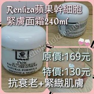renliza  蘋果幹細胞緊膚面霜