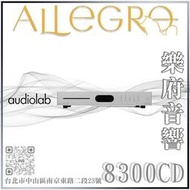 樂府音響｜Audiolab 8300CD 播放機 USB DAC 數位前級｜台北音響專賣店