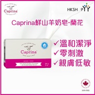 Caprina - 肯拿士 鮮山羊奶皂- 蘭花 141g ((原裝正貨-加拿大製造)