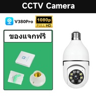 กล้องหลอด ไฟ มีไมค์และลำโพง กล้องวงจรปิด360 wifi กล้องวงจรปิดดูผ่านมือถือ มองเห็นในที่มืด HD 1080P CCTV Camera V380 pro(ร้านค้ากรุงเทพ จัดส่ง 24 ชม)【ซื้อ1แถม1】