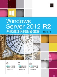 Windows Server 2012 R2系統管理與伺服器建置 -  Ebook 酆士昌 著