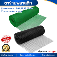 (ยกม้วน30m) ตาข่ายพลาสติก (กว้าง0.9mx30m) ตาข่ายพลาสติกPVC ตาข่ายหกเหลี่ยมพีวีซี ตะข่ายเลี้ยงไก่ ตาข