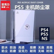 【可開發票】防水主機保護殼 ps4主機防塵罩 PS5主機套 PS5全透明亞克力保護罩YXZB07