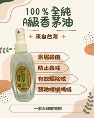 A級全純香茅油 (100ml)--天然精油在透過蒸餾萃取後, 色澤多介於透明至淡黃色之間, 顏色每批有些差異乃屬於正常自然現象, 請安心使用
