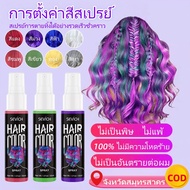 Sevich 30ml Spray Color One-time Dyeing Spray Fast Temporary Dye Hair Coloring Shiny Color Styling S