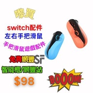 【3C配件系列🏅switch方向盤握把✨】順豐快遞免費包郵/Nintendo任天堂/Switch2/遊戲左右手把滑鼠/NS2手把滑鼠/Joy-Con手把滑鼠/遊戲配件/