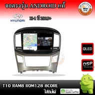 จอติดรถยนต์ ตรงรุ่นสำหรับ Hyundai H-1 ปี 2015+ CPU 4-8 Core , RAM 2-8GB , ROM 16-128GB เครื่องเสียงต