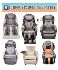 5月優惠 按摩椅 massage chair osim oto maxcare itsu massage chair