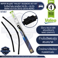 VALEO ใบปัดน้ำฝน ด้านหน้า ใบปัด รถยุโรป BMW X3 (F25)/X4(F25) VOLVO S40/S50 26"/20" ขนาด 26 + 20 นิ้ว