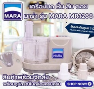 *ซื้อ1แถม2!!* เครื่องปั่น MARA รุ่น MR-1268 เครื่องปั่นมาร่า ของแท้ [รับประกัน 1ปีเต็ม] เครื่องปั่นพริกกระเทียม เครื่องบดหั่นสับซอย  / เครื่องบดหมู / เครื่องบดพริกแกง / สไลด์ผัก / เครื่องเตรียมอาหาร / เครื่องหั่นตะไคร้ / เครื่องหั่นผัก