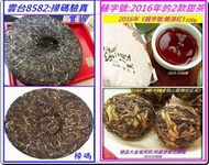 【2024年最頂級普洱茶】2024年囍字號{18}《雲台8582》{5-3}:—2款2016年囍字號甜茶