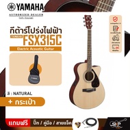 YAMAHA FSX315C Electric Acoustic Guitar กีตาร์โปร่งไฟฟ้า ยามาฮ่า รุ่น FSX315C + Standard Guitar Bag 