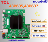 เมนบอร์ดทีวี TCL รุ่น 43P635 43P637 พาสบอร์ด 40-R51MPA-MAE2HG อะไหล่แท้ของถอด พร้อมติดตั้งใช้งาน