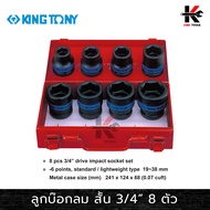 KING TONY ลูกบล็อกลม สั้น 8 ตัวชุด รู 3/4" (6535M) เบอร์ 19-38 mm. ลูกบล็อคลม6หุน ลูกบล็อคลม kington