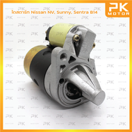 ไดสตาร์ท NISSAN นิสสัน NV, Sunny, Sentra B14 8T (รีบิ้วโรงงาน) พีเคมอตอร์ PKmotor Starter