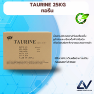 Taurine ทอรีน 25kg