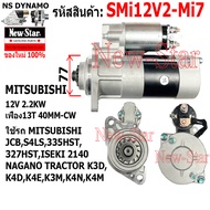 ไดสตาร์ท MITSUBISHI  JCBS4LS335HST 327HSTISEKI 2140  NAGANO TRACTOR K3D K4DK4EK3MK4NK4M ไดMITSUBISHI