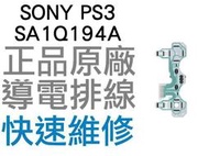 SONY PS3 原廠無線控制器排線 導電排線 SA1Q194A (震動) D3手把 搖桿【台中恐龍電玩】