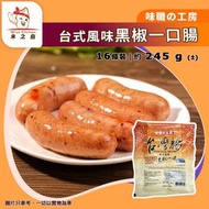 [腸] ·【台灣腸】台式風味黑椒一口腸 16條裝 245g｜味職の工房[橙]｜豬肉雞肉香腸｜天然腸衣｜一口香腸／黑椒腸仔｜BBQ燒烤／氣炸／香煎｜ISO22000｜急凍-18°C｜JG1