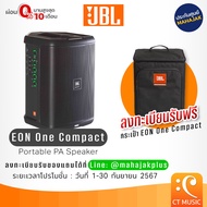 JBL EON One Compact ชุดเครื่องเสียงพกพา Portable PA - ประกันศูนย์มหาจักร 5 ปี