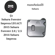 กรองเกียร์ออโต้ Subaru Forester Impreza Legacy 2015 Subaru Forester 2.0 / 2.5 2014 Subaru Impreza