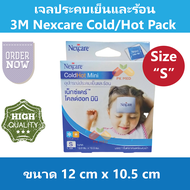 3M เจลประคบเย็นและร้อน Nexcare Cold/Hot Pack Size S ขนาด 12 cm x 10.5 cm