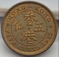 全新香港伍仙硬幣, 1972/流通幣/(1972)HONG KONG FIVE CENTS/Circulation coins
