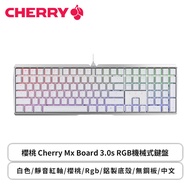 櫻桃 Cherry Mx Board 3.0s Rgb 機械式鍵盤(白色/有線/cherry 靜音紅軸/鋁製底殼/無鋼板/Rgb/中文/2年保固)