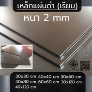 แผ่นเหล็ก หนา 2 mm ขนาด  40x40 cm  30x30 cm 40x80 cm 30x60 cm 60x60 cm 30x120 cm 40x120 cm (เรียบ)