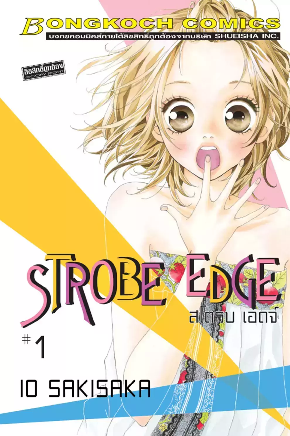 การ์ตูน Strobe Edge สโตรบ เอดจ์ 1 (PDF)