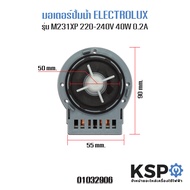 มอเตอร์ปั้มน้ำทิ้ง เครื่องซักผ้า ELECTROLUX ยี่ห้อ Askoll รุ่น M231XP (กลม) (แท้) อะไหล่เครื่องซักผ้