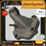 แป้นคาบู สำหรับ YAMAHA Y100 นางพญา BELLE-R Belle-100 ยามาฮ่า วาย100 เบลอาร์ เบล100 คอหรีด แป้นหรีดคา