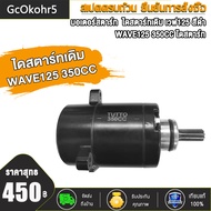 GcOkohr5 มอเตอร์สตาร์ท ไดสตาร์ท WAVE125 550CC 420CC 400CC 350CC สีดำ / มอเตอร์สตาร์ท ไดสตาร์ท เวฟ125