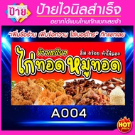 ป้ายไวนิล ร้านไก่ทอด หมูทอด มีหลายแบบ หลายขนาด แก้ไขข้อมูลได้ ราคาถูก จัดส่งไว